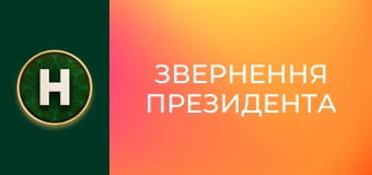 Звернення Президента