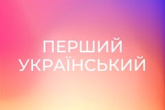 Перший український