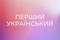 Перший український