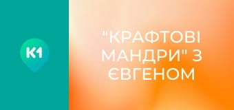 "Крафтові мандри" з Євгеном Синельниковим.