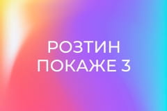 Т/с "Розтин покаже 3", 8-18 с.