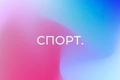 Спорт.