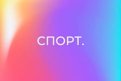 Спорт.