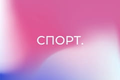 Спорт.