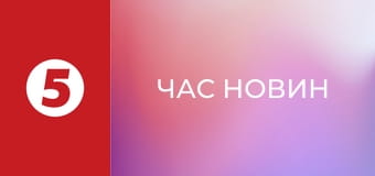 Час новин