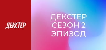 Декстер Сезон 2 Эпизод 8