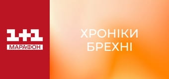 "Хроніки брехні".