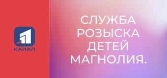 Служба розшуку дітей Магнолія.