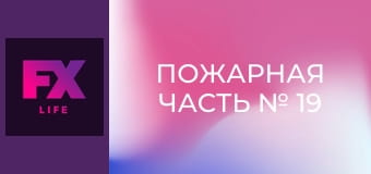 Пожарная часть № 19 S5E4 - Всё или ничего