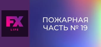 Пожарная часть № 19 S5E4 - Всё или ничего
