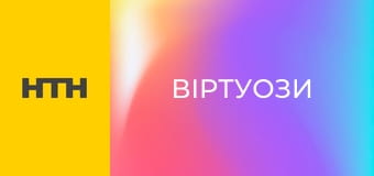 Т/с "Віртуози", 6 сезон, 1 с.