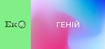Т/с "Геній".