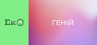 Т/с "Геній".