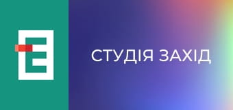 Студія Захід