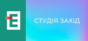 Студія Захід