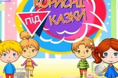 Корисні підказки