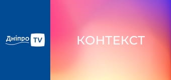 Контекст