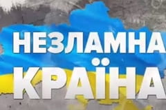 Незламна країна