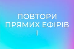 Повтори прямих ефірів і передач дня.
