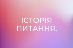 Історія питання.