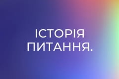 Історія питання.