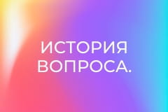 История вопроса.