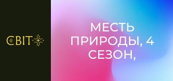 Помста природи, 4 сезон, 2 еп.