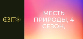 Помста природи, 4 сезон, 2 еп.