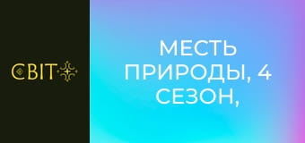 Месть природы, 4 сезон, 2 эп.