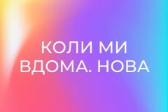 Т/с "Коли ми вдома. Нова історія", 2 сезон, 18 с. "Відпочинок нам тільки сниться".