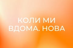 Т/с "Коли ми вдома. Нова історія", 2 сезон, 18 с. "Відпочинок нам тільки сниться".