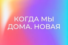 Т/с "Когда мы дома. Новая история", 2 сезон, 18 с. "Отдых нам только снится".