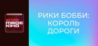 Х/ф "Рики Бобби: Король дороги".