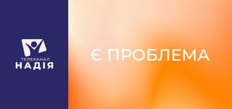 Є проблема - Ефективні комунікації