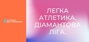 Легка атлетика. Діамантова ліга. Сезон 2025. Етап 14 у Брюсселі, Бельгія.