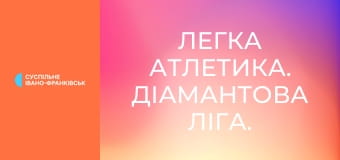 Легка атлетика. Діамантова ліга. Сезон 2025. Етап 14 у Брюсселі, Бельгія.