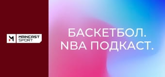 Баскетбол. NBA Подкаст.