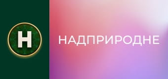 Надприродне