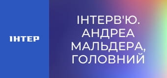 Інтерв'ю. Андреа Мальдера, головний тренер національної збірної України з футболу.