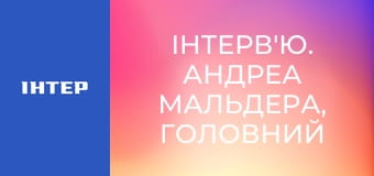Інтерв'ю. Андреа Мальдера, головний тренер національної збірної України з футболу.