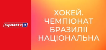 Хокей. Чемпіонат Бразилії Національна Ліга. 1/4 фіналу. Серветт - Лозанна. Матч 7.