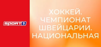 Хоккей. Чемпионат Швейцарии. Национальная лига. 1/4 финала. Серветт - Лозанна. Матч 7.