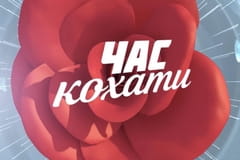 Час кохати
