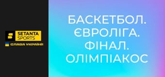 Баскетбол. Євроліга. Фінал. Олімпіакос - Реал Мадрид.