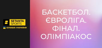 Баскетбол. Євроліга. Фінал. Олімпіакос - Реал Мадрид.