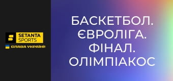 Баскетбол. Евролига. Финал. Олимпиакос - Реал Мадрид.