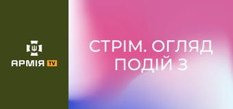 Стрім. Огляд подій з фронту || Армія TV.