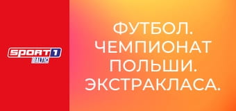 Футбол. Чемпионат Польши. Экстракласа. Лех - Арка.