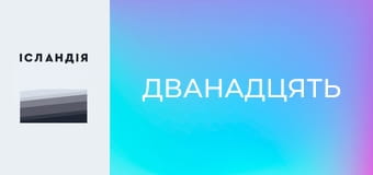 Дванадцять
