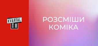 Розсміши коміка S8E21
